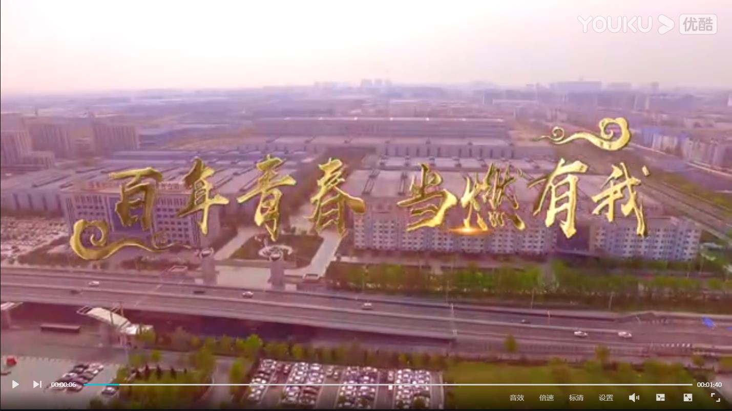 百年青春，当燃有我